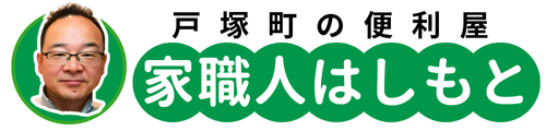 戸塚町の便利屋 家職人はしもと