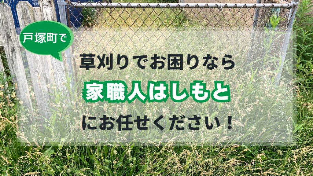 戸塚町の草刈りサービス