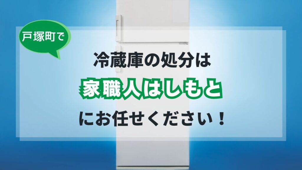戸塚町の冷蔵庫の処分サービス