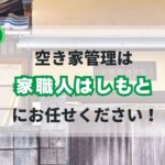 戸塚町の空き家管理サービス