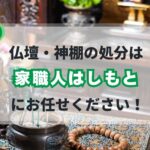 戸塚町の仏壇・神棚の処分サービス