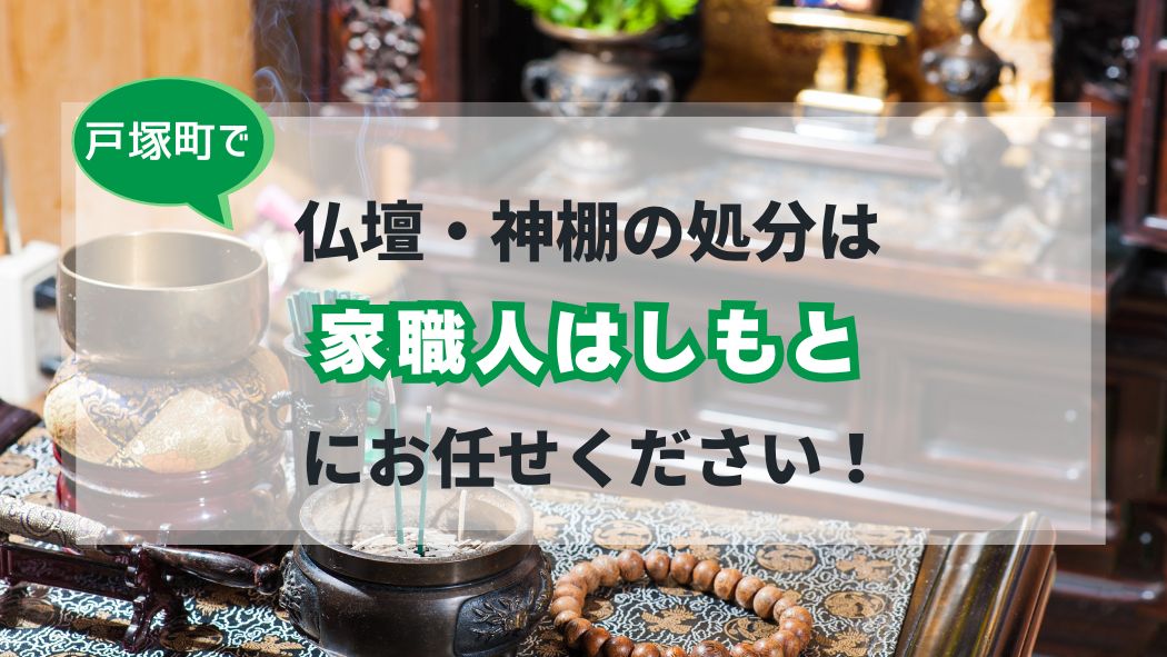戸塚町の仏壇・神棚の処分サービス