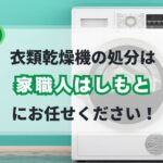 戸塚町の衣類乾燥機の不用品回収サービス