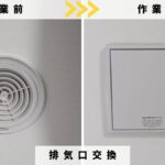 戸塚町の換気口の交換ビフォーアフター