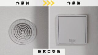 戸塚町の換気口の交換ビフォーアフター