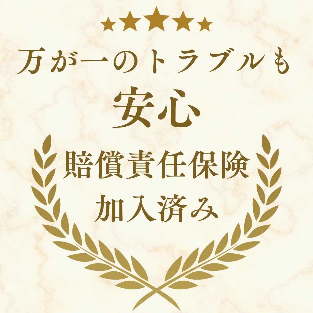 賠償責任保険加入済みで安心！