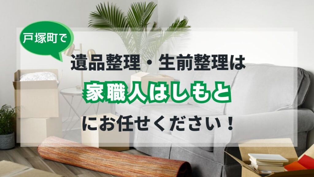 戸塚町の遺品整理・生前整理サービス