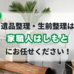 戸塚町の遺品整理・生前整理サービス