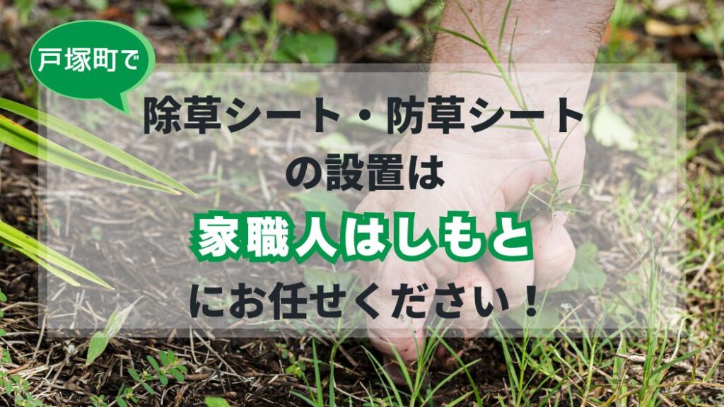 戸塚町の除草シート・防草シート設置サービス