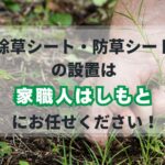 戸塚町の除草シート・防草シート設置サービス