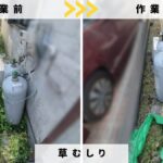 戸塚町の草むしり作業ビフォーアフター