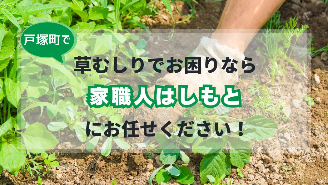 戸塚町の草むしりの作業風景