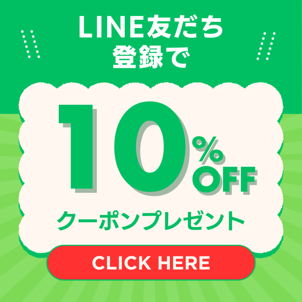 友達登録クーポン