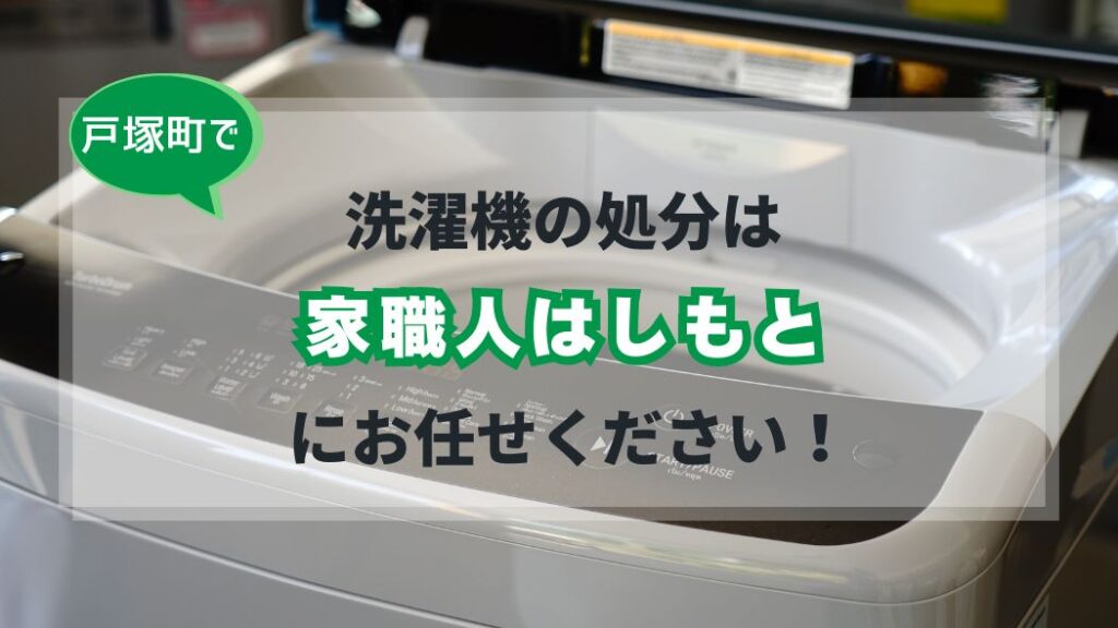 戸塚町の洗濯機の不用品回収サービス