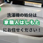 戸塚町の洗濯機の不用品回収サービス