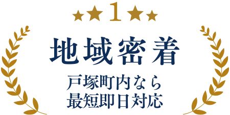 戸塚町に地域密着