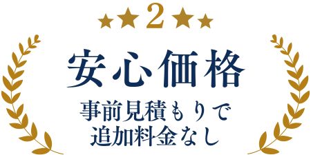 追加料金なしの安心価格