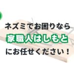 戸塚町の害獣駆除サービス