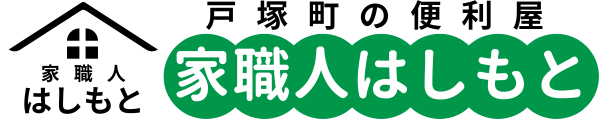 戸塚町の便利屋 家職人はしもと
