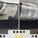戸塚町の雨樋修理のビフォーアフター