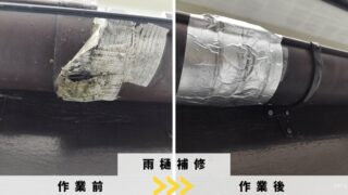 戸塚町の雨樋修理のビフォーアフター